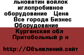 льноватин войлок иглопробивное оборудование › Цена ­ 100 - Все города Бизнес » Оборудование   . Курганская обл.,Притобольный р-н
